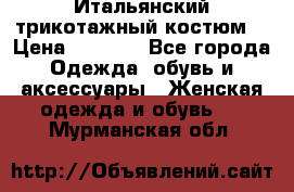 Итальянский трикотажный костюм  › Цена ­ 5 000 - Все города Одежда, обувь и аксессуары » Женская одежда и обувь   . Мурманская обл.